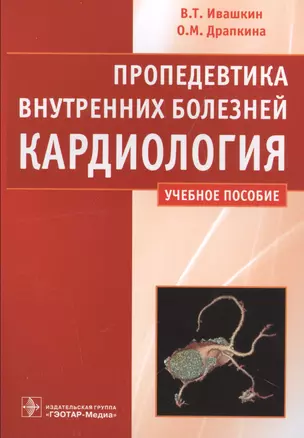 Пропедевтика внутренних болезней.Кардиология — 2512957 — 1