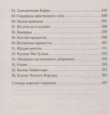 Книга Черный Корсар (Эмилио Сальгари) — 4