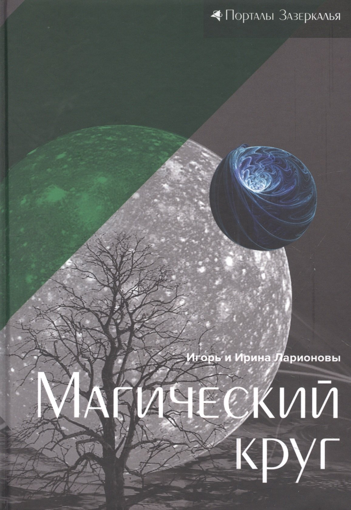 

Магический круг