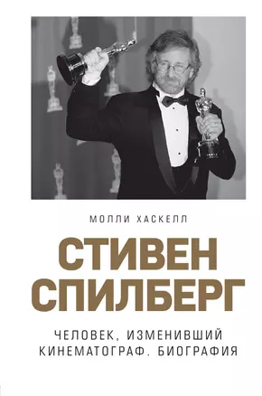 Стивен Спилберг. Человек, изменивший кинематограф. Биография — 2698363 — 1