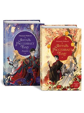 Комплект «Владыка демонов: Янтарь рассеивает тьму+Янтарь рассеивает тьму. Асдэм» (комплект из 2 книг)