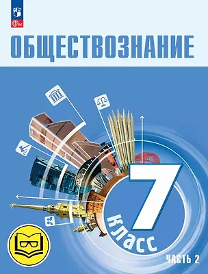 Книга Обществознание. 7 класс. Учебное пособие. В двух частях. Часть 2 (версия для слабовидящих обучающихся). ФГОС 2021 (Анастасия Половникова, Леонид Боголюбов, Анна Лазебникова)
