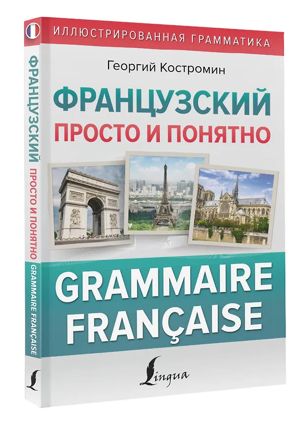 Книга Французский просто и понятно. Grammaire Francaise (Георгий Костромин) — 4