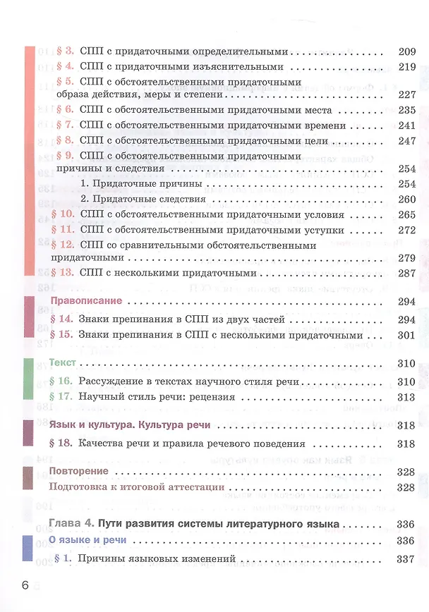 Книга Русский язык. 9 класс. Учебник (с приложением) (Лариса Савчук, Алексей Шмелев, Эльза Флоренская, Елена Шмелева) — 4