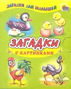 Загадки с картинками