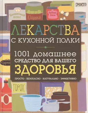 Лекарства с кухонной полки. 1001 домашнее средство для вашего здоровья: просто, безопасно, натурально, эффективно — 2411882 — 1