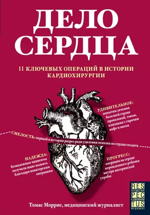 Дело сердца. 11 ключевых операций в истории кардиохирургии — 2681033 — 1