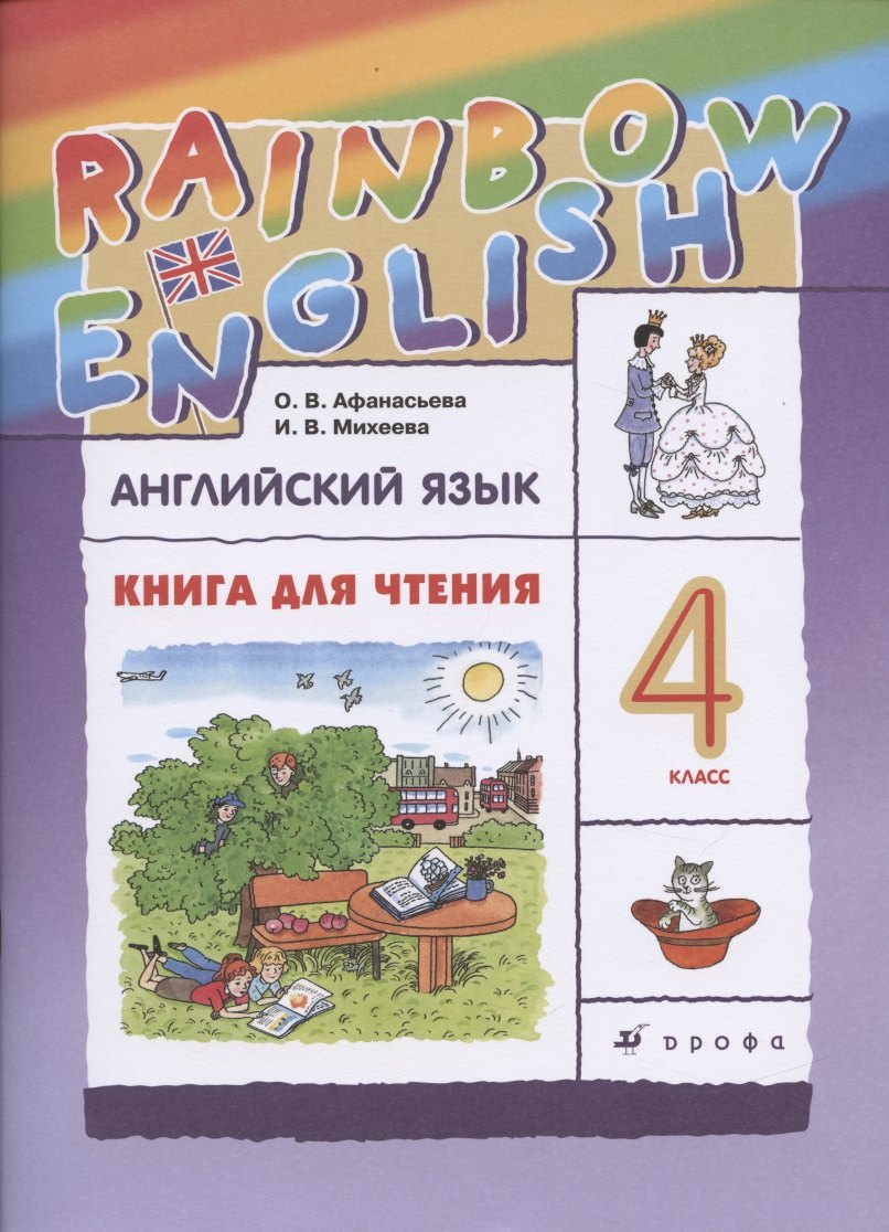 

Rainbow English. Английский язык. 4 класс. Книга для чтения
