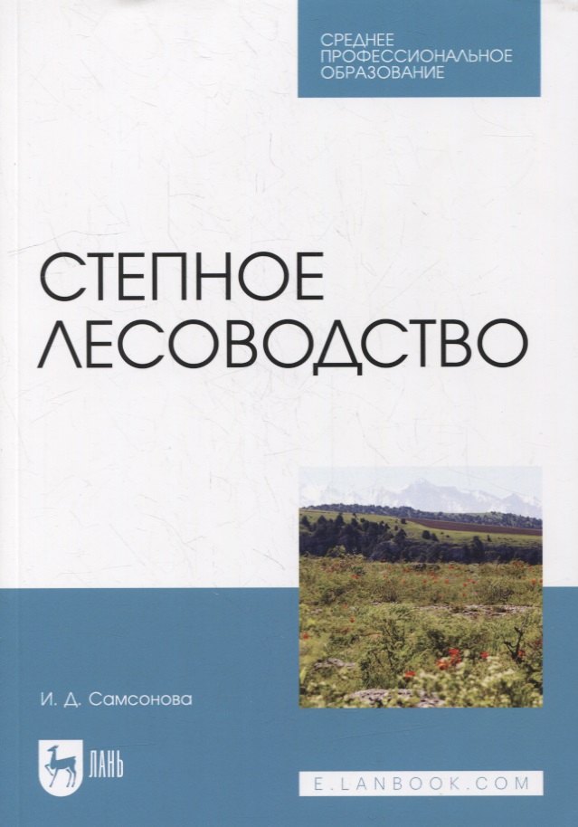 

Степное лесоводство: учебное пособие для СПО