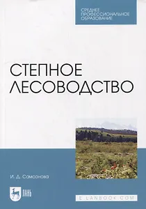 Степное лесоводство: учебное пособие для СПО