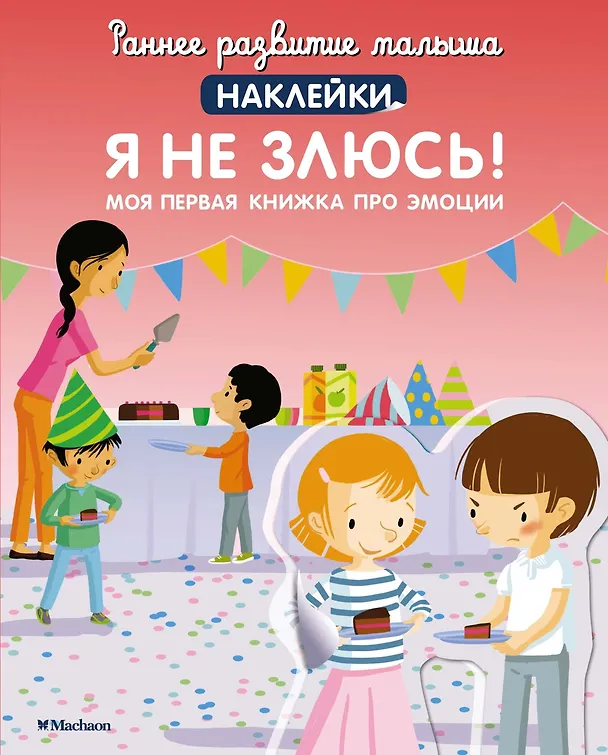 Книга Я не злюсь! Моя первая книжка про эмоции (Мадлен Брюнеле) — 1