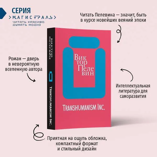 Книга Transhumanism inc. (Виктор Пелевин) — 6
