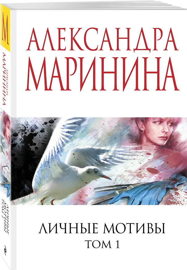 Книга Личные мотивы. Том 1 (Александра Маринина) — 4