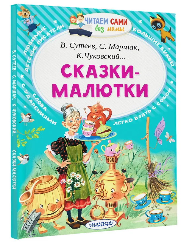 Книга Сказки-малютки (Владимир Сутеев, Самуил Маршак, Корней Чуковский) — 4