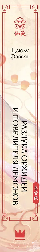 Книга Разлука Орхидеи и Повелителя демонов (Цзюлу Фэйсян) — 4