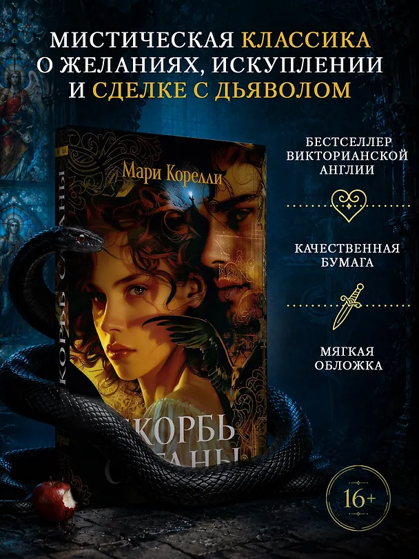 Книга Скорбь Сатаны (Мария Корелли) — 5