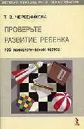 Книга Проверьте развитие ребенка: 105 психологических тестов ()
