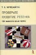 Книга Проверьте развитие ребенка: 105 психологических тестов () — 1