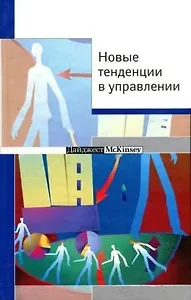 Новые тенденции в управлении