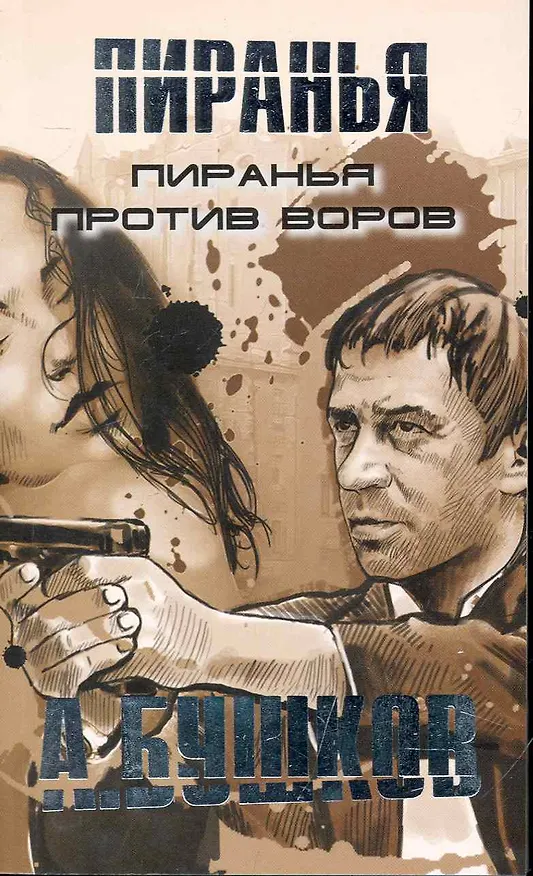 Книга Пиранья против воров. (Александр Бушков) — 1