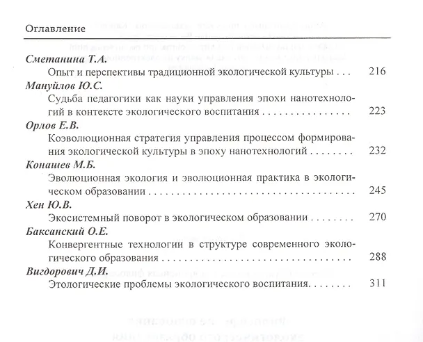 Книга Философские основания экологического образования в эпоху нанотехнологий (НаукОЖизИСоврФилос) (Игорь Лисеев) — 3