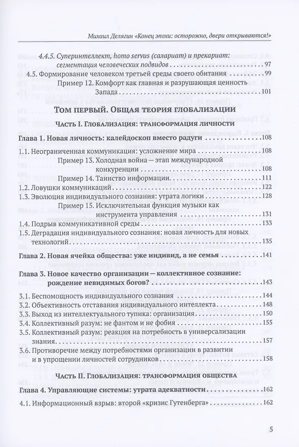 Книга Конец эпохи: осторожно, двери открываются! Том 1. Общая теория глобализации (Михаил Делягин) — 3