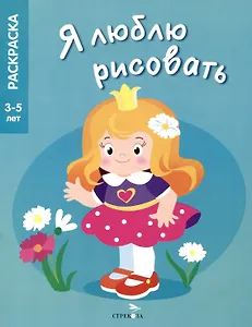 Я люблю рисовать. 3-5 лет. Принцессы