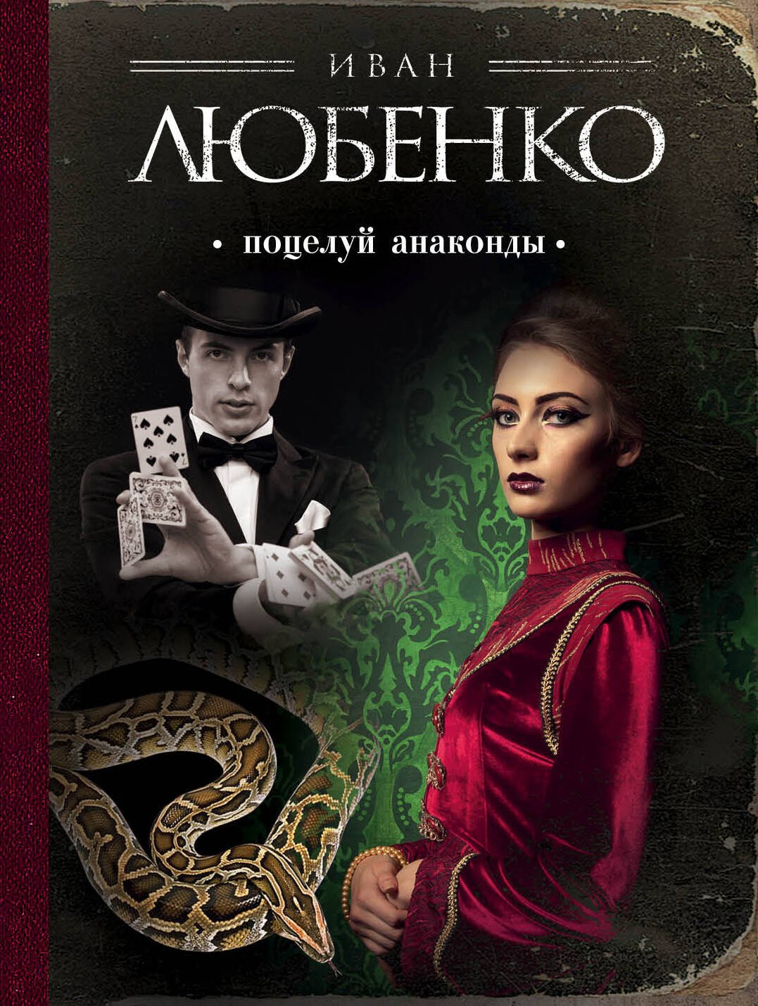 

Поцелуй анаконды