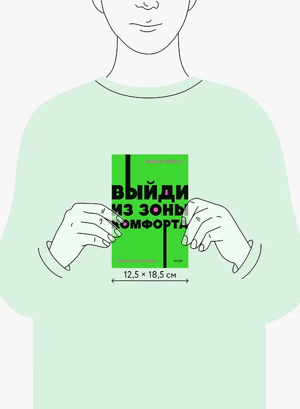 Книга Выйди из зоны комфорта. Измени свою жизнь (Брайан Трейси) — 33