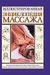 Иллюстрированная энциклопедия массажа