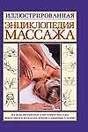 Книга Иллюстрированная энциклопедия массажа (Андрей Мартынов) — 1