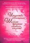 Книга Искусство обольщения, или Школа женских "боевых искусств" (Реджина Томасауэр) — 1