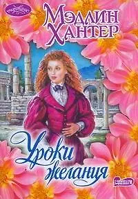 Уроки желания : роман