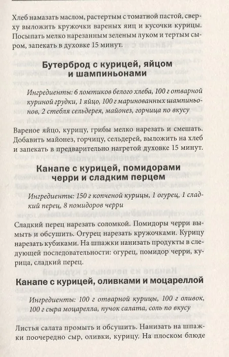 Книга Вкуснейшая курочка и другие блюда из птицы и потрошков. 500  рецептов, которые всегда удаются () — 6