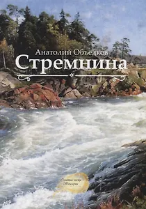 Стремнина