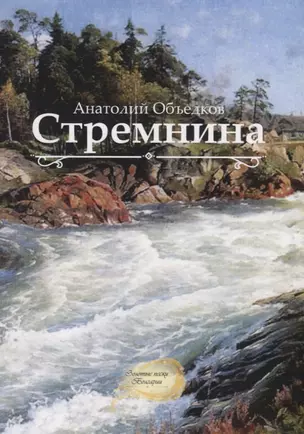 Стремнина — 2775776 — 1