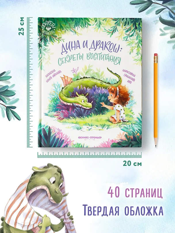 Книга Дина и Дракош: секреты воспитания (Юлия Иванова) — 10