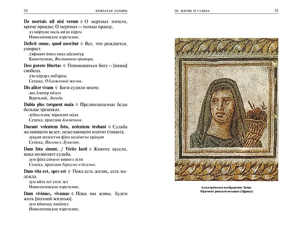 Книга Крылатая латынь. Цитаты. Пословицы. Надписи. Девизы. Эпитафии (3-е изд., дополн.) (Григорий Багриновский, Константин Душенко) — 7
