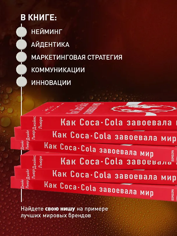 Книга Как Coca-Cola завоевала мир. 101 успешный кейс от брендов с мировым именем (Джайлс Льюри) — 7