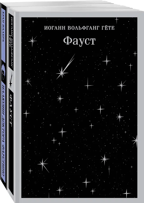 Книга Два Фауста (набор из 2-х книг: "Фауст" и "Иллюзии доктора Фаустино") (Хуан Валера, Иоганн Вольфганг Гёте) — 5