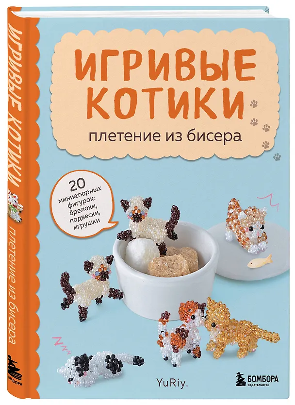 Книга Игривые котики. Плетение из бисера. 20 миниатюрных фигурок: брелоки, подвески, игрушки (YuRiy) — 5