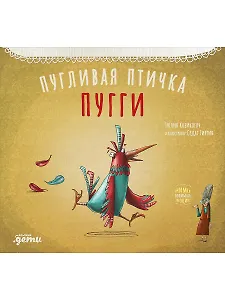 Пугливая птичка Пугги