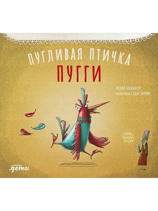 Книга Пугливая птичка Пугги (Тюлин Козикоглу) — 1