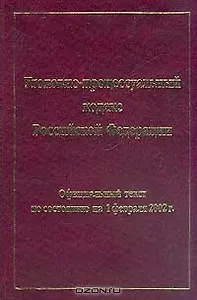 Уголовно-процессуальный кодекс Российской Федерации на 1 февраля 2002 (Локид)