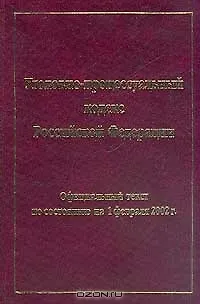 Книга Уголовно-процессуальный кодекс Российской Федерации на 1 февраля 2002 (Локид) ()