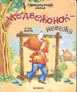 Медвежонок-невежа