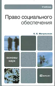 Право социального обеспечения: учебник для бакалавров. 3-е изд. пер. и доп.