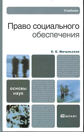 Книга Право социального обеспечения: учебник для бакалавров. 3-е изд. пер. и доп. ()