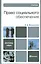 Право социального обеспечения: учебник для бакалавров. 3-е изд. пер. и доп. — 2232480 — 1