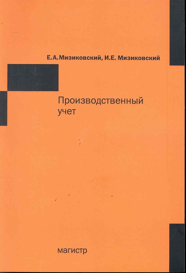Книга Производственный учет (Ефим Мизиковский) — 1